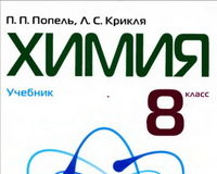 Скачати  Химия  8           Попель П.П. Крикля Л.С.      Підручники Україна