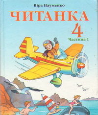 Скачати  Читанка  4           Науменко В.       Підручники Україна
