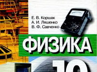 Скачати  Физика  10           Коршак       Підручники Україна