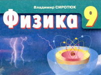 Скачати  Физика  9           Сиротюк В.Д.       Підручники Україна