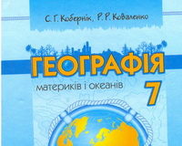 Скачати  Географія  7           Кобернік С.Г. Коваленко Р.Р.      Підручники Україна