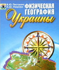 Скачати  География  8           Пестушко В.Ю. Уварова А.Ш.      Підручники Україна