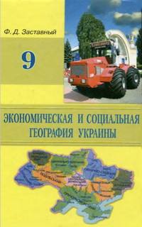 Скачати  География  9           Заставный Ф.Д.       Підручники Україна