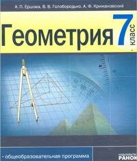 Скачати  Геометрия  7           Ершова А.П. Голобородько В.В. Крижановский А.Ф.     Підручники Україна