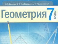 Скачати  Геометрия  7           Ершова       Підручники Україна