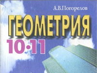Скачати  Геометрия  10 11          Погорелов А.В.       Підручники Україна