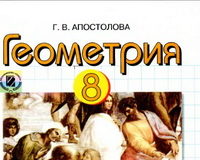 Скачати  Геометрия  8           Апостолова Г.В.       Підручники Україна
