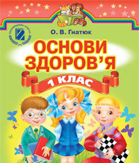 Скачати  Основи здоров'я  1           Гнатюк       Підручники Україна