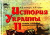 Скачати  История Украины  11           Пометун Е.И. Гупан Н.Н.      Підручники Україна