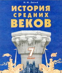 Скачати  История средних веков  7           Лихтей И.М.       Підручники Україна