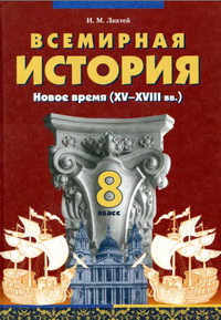 Скачати  Всемирная история  8           Лихтей И.М.       Підручники Україна