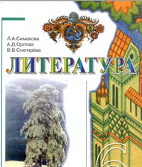 Скачати  Литература  6           Сімакова ЛА. Орлова А.Д. Снєгірьова В.В.     Підручники Україна