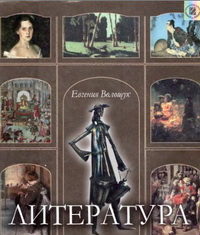 Скачати  Литература  8           Волощук Е.       Підручники Україна