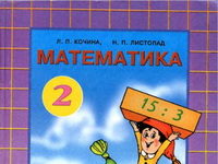 Скачати  Математика  2           Кочина Л.П Листопад Н.П.      Підручники Україна