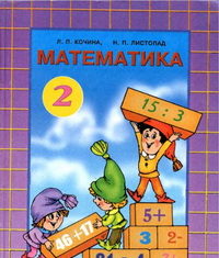 Скачати  Математика  2           Кочина Л.П Листопад Н.П.      Підручники Україна