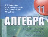 Скачати  Алгебра  11           Мерзляк А.Г. Номіровський Д.А. Полонський В.Б. Якiр М.С.    Підручники Україна