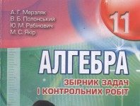Скачати  Алгебра  11           Мерзляк       Підручники Україна