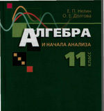 Скачати  Алгебра  11           Нелин Е.П. Долгова О.Е.      Підручники Україна