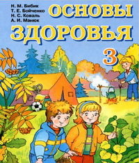 Скачати  Основы здоровья  3           Бибик Н.М. Бойченко Т.Е Коваль Н.С. Манюк А.И.    Підручники Україна