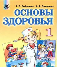 Скачати  Основы здоровья  1           Бойченко Т.Е. Савченко О.Я.      Підручники Україна
