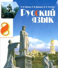 Скачати  Русский язык  8           Быкова Е.И. Давидюк Л.В. Стативка В.И.     Підручники Україна