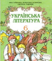 Скачати  Українська література  6           Гуйванюк Н. Бузинська В. Тодорюк С.     Підручники Україна