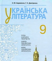 Скачати  Українська література  9           Авраменко О.М. Дмитренко Г.К.      Підручники Україна