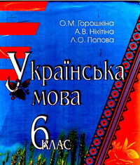 Скачати  Українська мова  6           Горошкіна О.М. Нікітіна А.В. Попова Л.О.     Підручники Україна