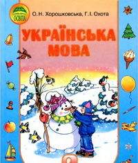 Скачати  Українська мова  2           Хорошковська О.Н. Охота Г.І.      Підручники Україна