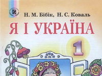 Скачати  Я і Україна  1           Бібік       Підручники Україна