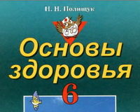 Скачати  Основы здоровья  6           Полищук Н.Н.       Підручники Україна