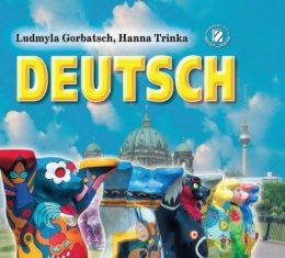 Скачати  Німецька мова  6           Горбач Л.В. Трінька Г.Ю.      Підручники Україна