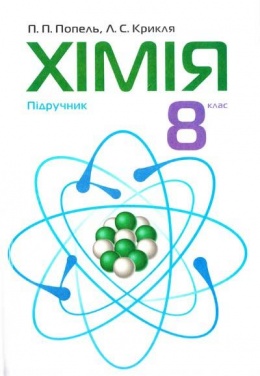 Скачати  Хімія  8           Попель П.П. Крикля Л.С.      Підручники Україна