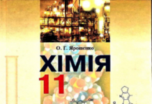 Скачати  Хімія  11           Ярошенко О.Г.       Підручники Україна
