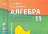 Скачати  Алгебра  11           Нелін Є.П. Долгова О.Є.      Підручники Україна