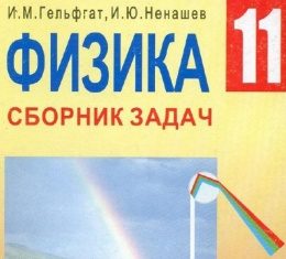 Скачати  Физика  11           Гельфгат И.М. Ненашев И.Ю.      Підручники Україна