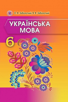 Скачати  Українська мова  6           Заболотний О.В. Заболотний В.В.      Підручники Україна