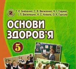 Скачати  Основи здоров'я  5           Бойченко Т.Є. Василенко С.В. Гущина Н.І.     Підручники Україна