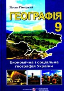 Скачати  Географія  9           Гілецький Й.       ГДЗ Україна