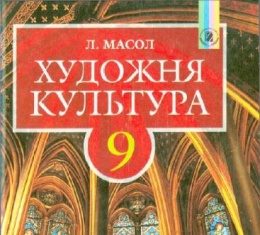 Скачати  Художня культура  9           Масол Л.М.       Підручники Україна