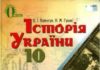 Скачати  Історія України  10           Пометун О.І. Гупан Н.М.      Підручники Україна