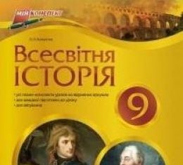 Скачати  Всесвітня історія  9           Кожем’яка О.Л.       Підручники Україна