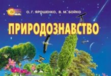 Скачати  Природознавство  5           Ярошенко О.Г. Бойко В.М.      Підручники Україна