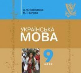 Скачати  Українська мова  9           Єрмоленко С.Я. Сичова В.Т.      Підручники Україна