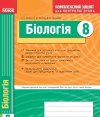 Скачати  Біологія  8           Котик       ГДЗ Україна