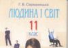 Скачати  Людина  11           Середницька Г.В.       Підручники Україна