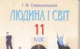 Скачати  Людина  11           Середницька Г.В.       Підручники Україна