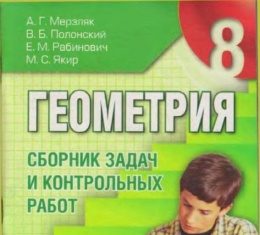 Скачати  Геометрия  8           Мерзляк А.Г. Полонский В.Б. Рабинович Е.М. Якир М.С.    Підручники Україна