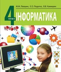 Скачати  Інформатика  4           Морзе Н.В. Барна О.В. Вембер В.П.     Підручники Україна