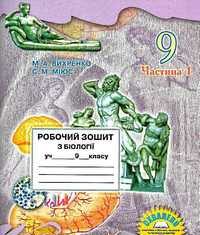 Скачати  Біологія  9           Вихренко М.А. Міюсь С.М.      ГДЗ Україна